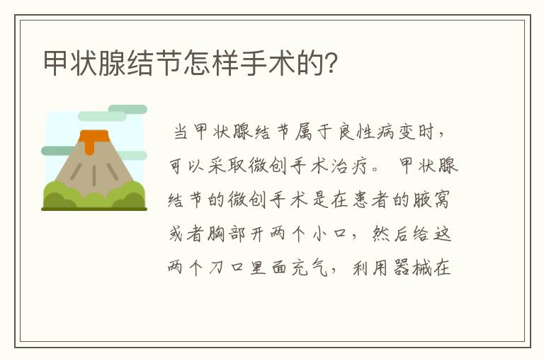 甲状腺结节怎样手术的?