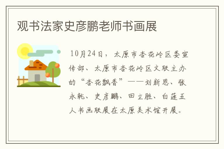 观书法家史彦鹏老师书画展