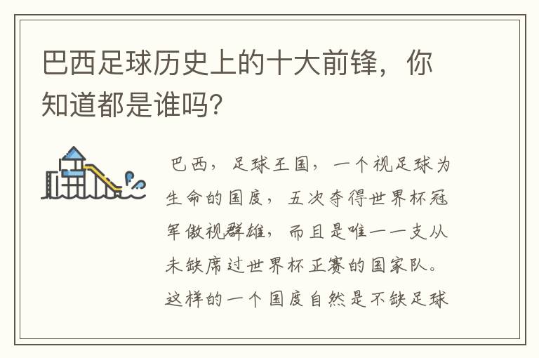 巴西足球历史上的十大前锋,你知道都是谁吗?
