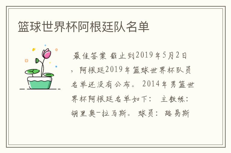 篮球世界杯阿根廷队名单