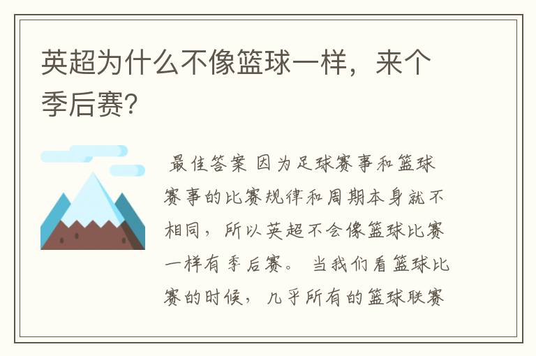 英超为什么不像篮球一样,来个季后赛?