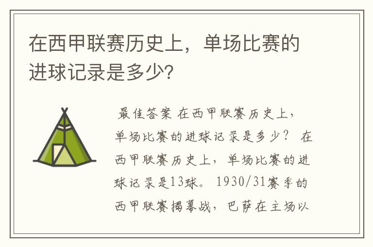 在西甲联赛历史上,单场比赛的进球记录是多少?
