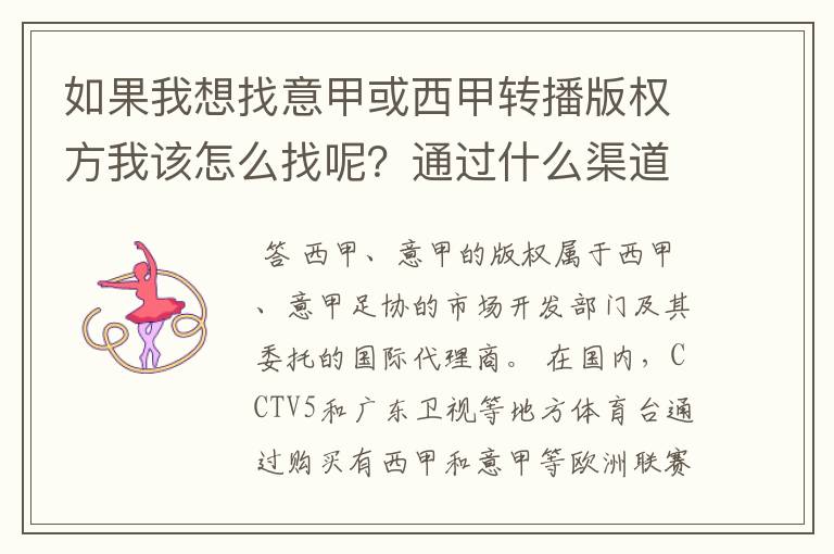 如果我想找意甲或西甲转播版权方我该怎么找呢?通过什么渠道?