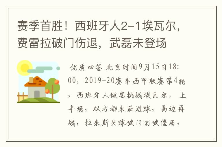 赛季首胜!西班牙人2-1埃瓦尔,费雷拉破门伤退,武磊未登场