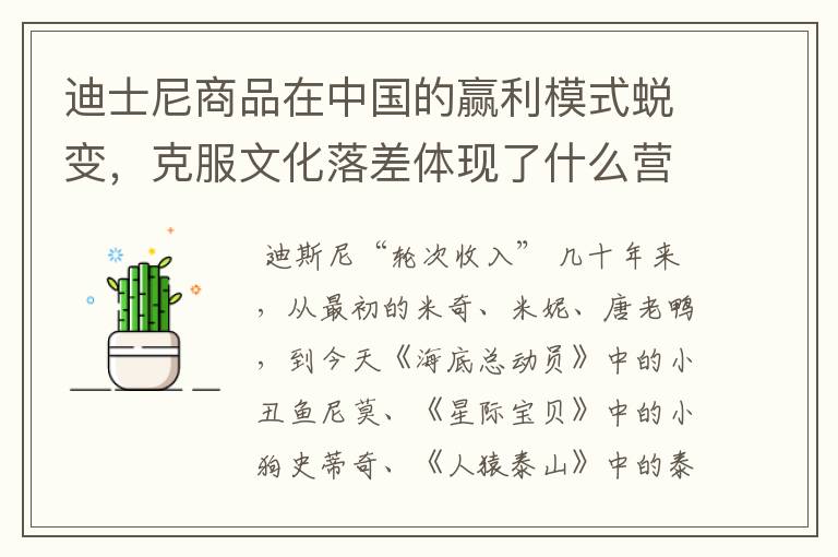 迪士尼商品在中国的赢利模式蜕变,克服文化落差体现了什么营销内涵和营销理念 ?
