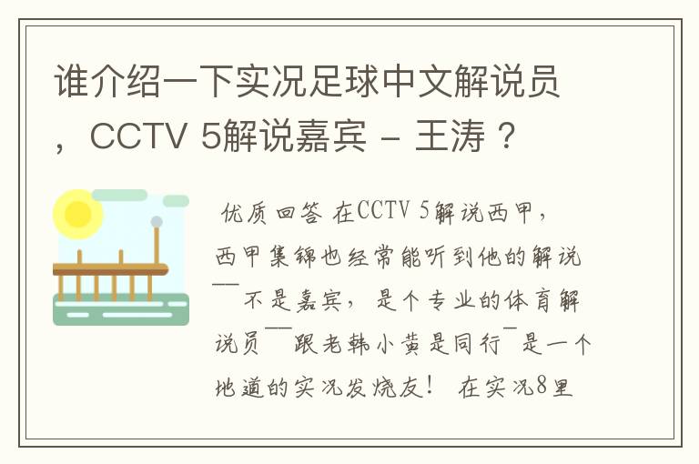 谁介绍一下实况足球中文解说员,CCTV 5解说嘉宾 - 王涛 ?