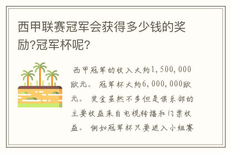 西甲联赛冠军会获得多少钱的奖励?冠军杯呢?