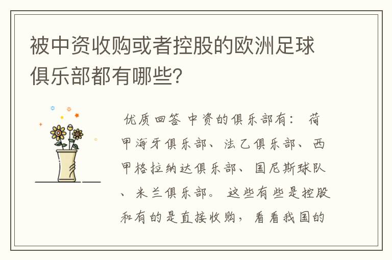 被中资收购或者控股的欧洲足球俱乐部都有哪些?
