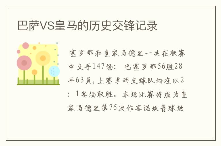 巴萨VS皇马的历史交锋记录