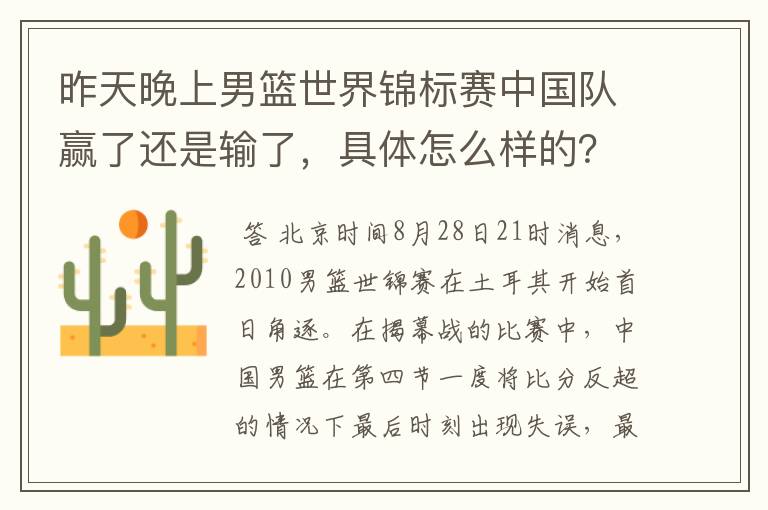 昨天晚上男篮世界锦标赛中国队赢了还是输了,具体怎么样的?