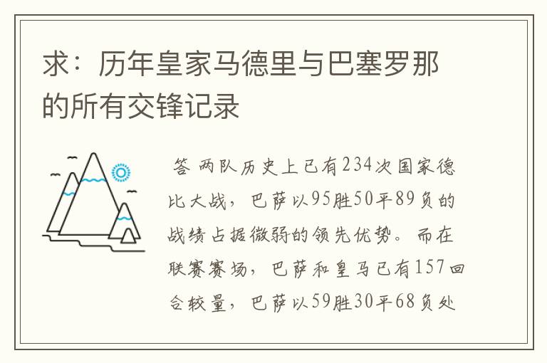 求:历年皇家马德里与巴塞罗那的所有交锋记录