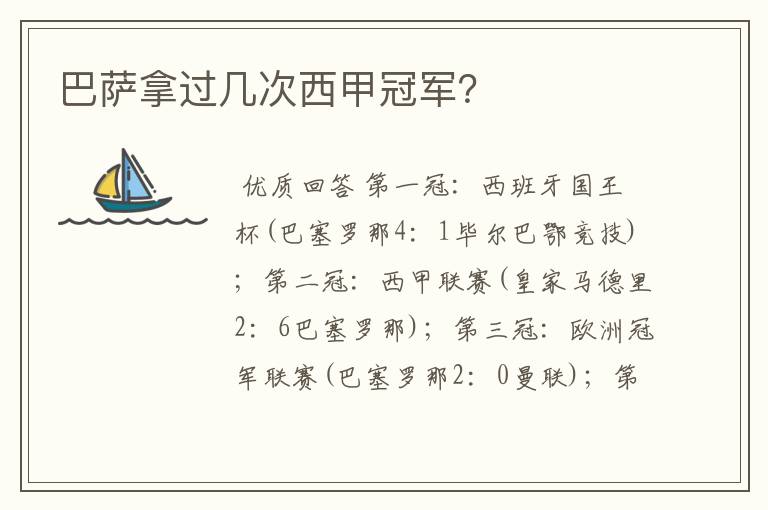 巴萨拿过几次西甲冠军?