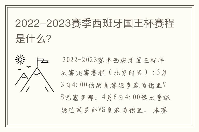 2022-2023赛季西班牙国王杯赛程是什么?