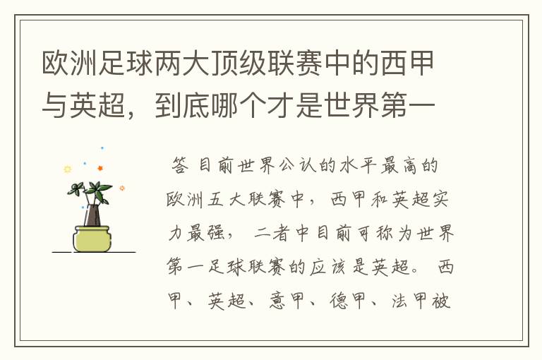 欧洲足球两大顶级联赛中的西甲与英超,到底哪个才是世界第一足球联赛?
