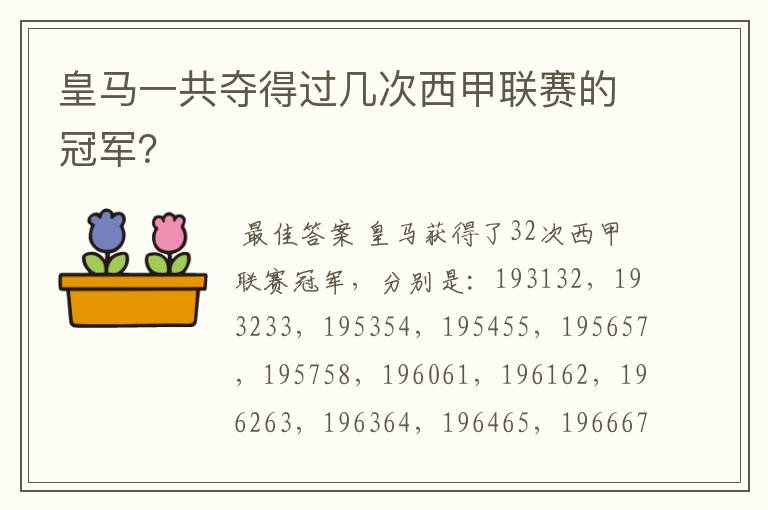皇马一共夺得过几次西甲联赛的冠军?