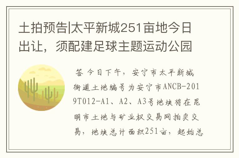 土拍预告|太平新城251亩地今日出让,须配建足球主题运动公园