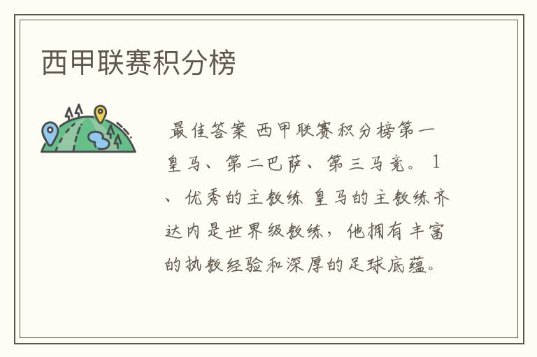 西甲联赛积分榜
