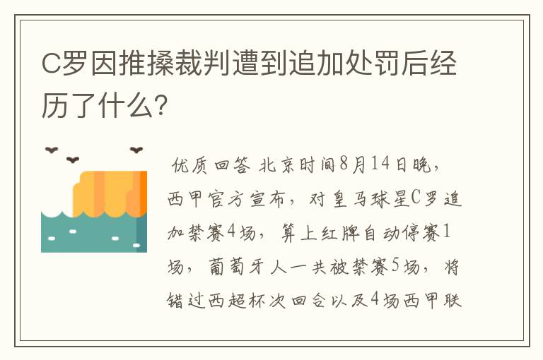 C罗因推搡裁判遭到追加处罚后经历了什么?