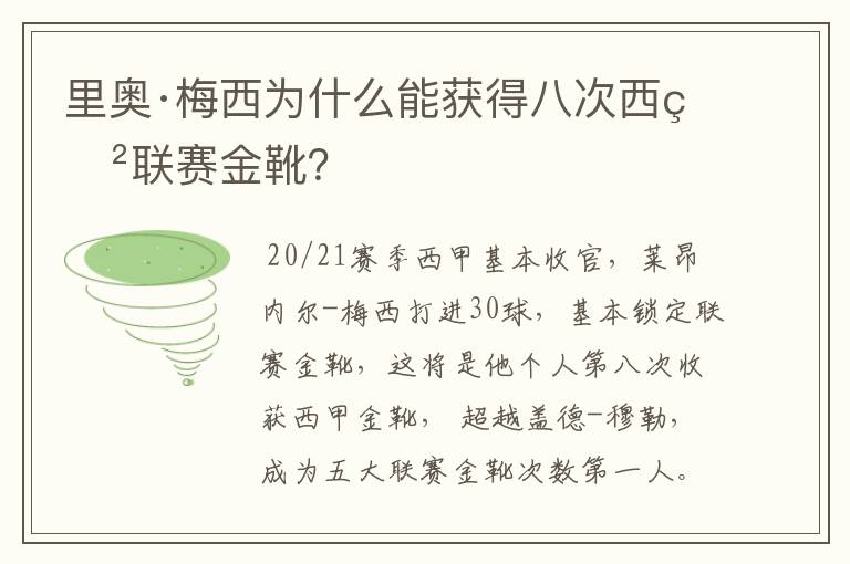 里奥·梅西为什么能获得八次西甲联赛金靴?