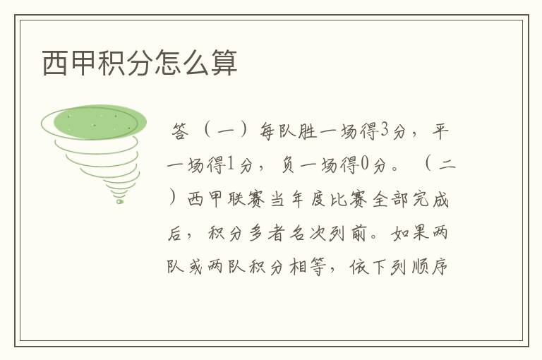 西甲积分怎么算