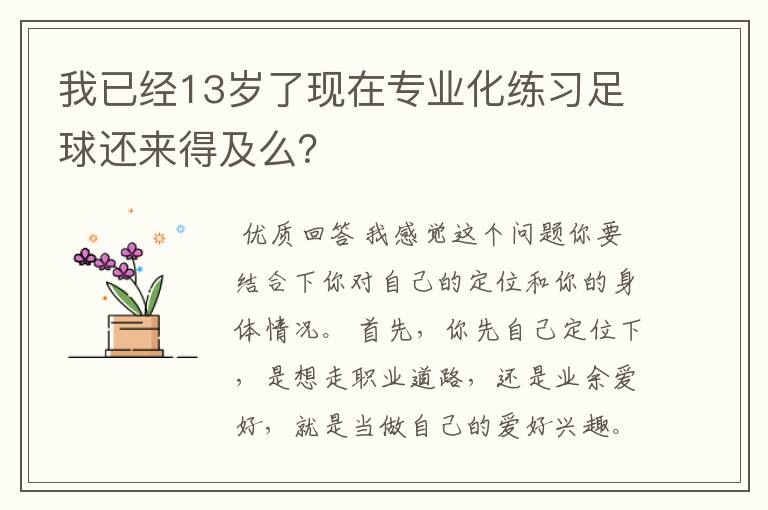 我已经13岁了现在专业化练习足球还来得及么?