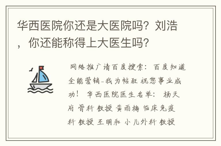 华西医院你还是大医院吗?刘浩,你还能称得上大医生吗?