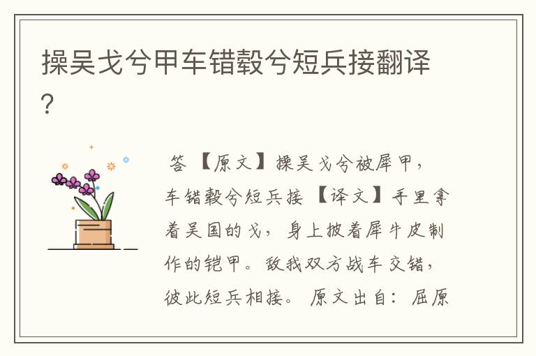 操吴戈兮甲车错毂兮短兵接翻译?