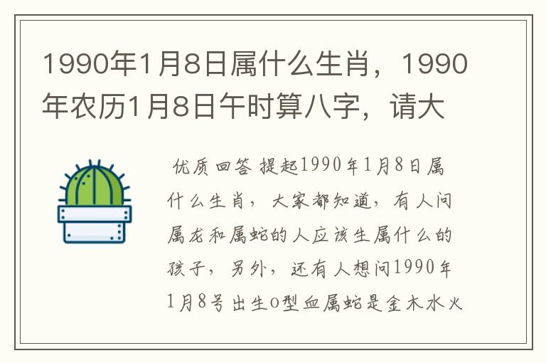 1990年1月8日属什么生肖,1990年农历1月8日午时算八字,请大师