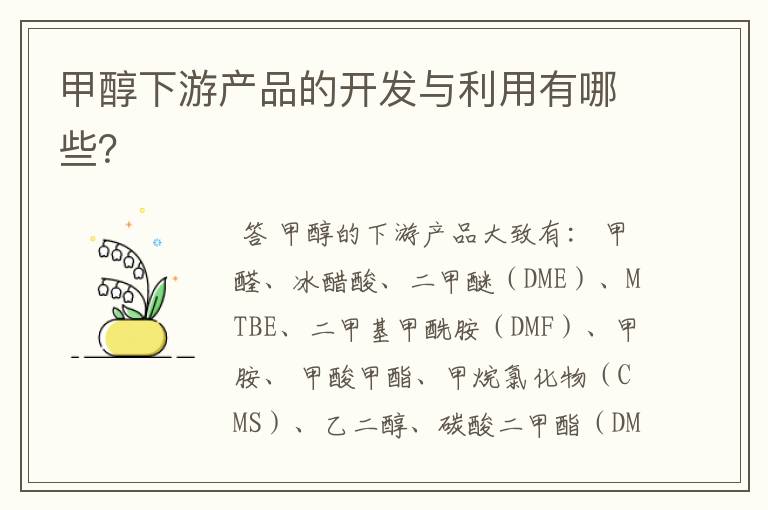 甲醇下游产品的开发与利用有哪些?