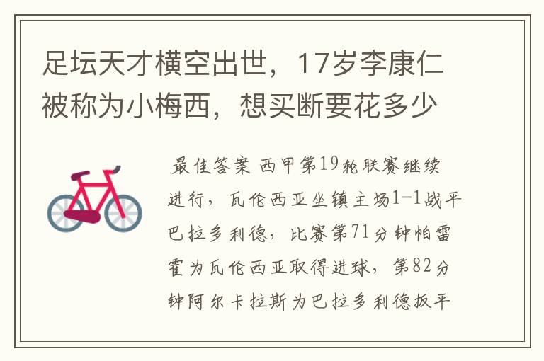 足坛天才横空出世,17岁李康仁被称为小梅西,想买断要花多少钱