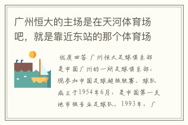 广州恒大的主场是在天河体育场吧,就是靠近东站的那个体育场 不是天河区的另外一个奥体中心吧