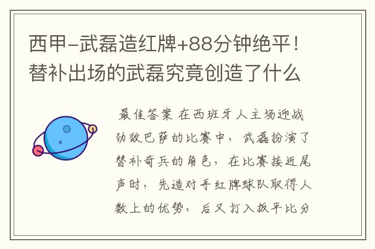 西甲-武磊造红牌+88分钟绝平!替补出场的武磊究竟创造了什么样的奇迹?