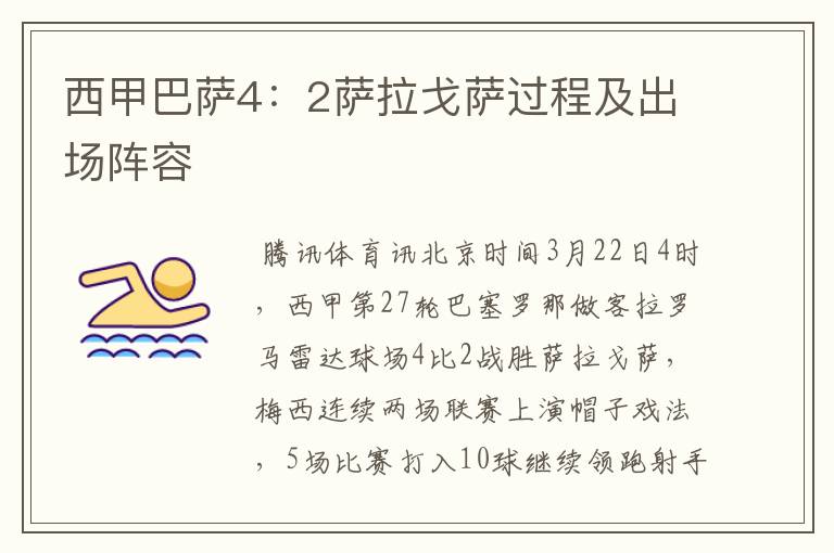 西甲巴萨4:2萨拉戈萨过程及出场阵容