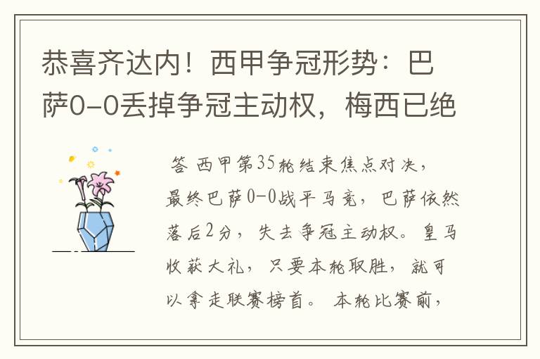恭喜齐达内!西甲争冠形势:巴萨0-0丢掉争冠主动权,梅西已绝望