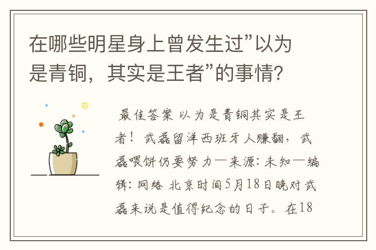 在哪些明星身上曾发生过”以为是青铜,其实是王者”的事情?