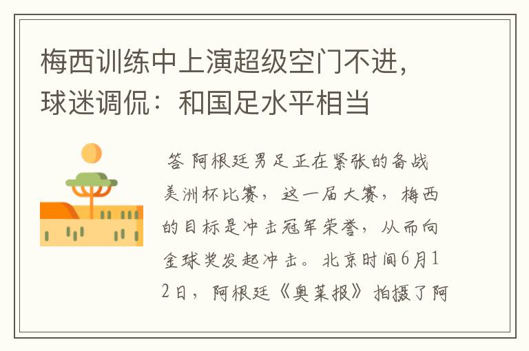 梅西训练中上演超级空门不进,球迷调侃:和国足水平相当