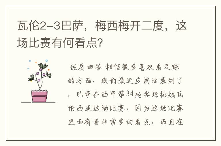 瓦伦2-3巴萨,梅西梅开二度,这场比赛有何看点?
