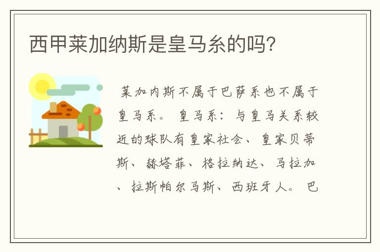 西甲莱加纳斯是皇马糸的吗?