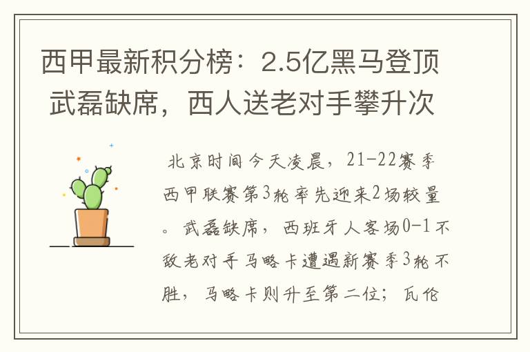 西甲最新积分榜:2.5亿黑马登顶 武磊缺席,西人送老对手攀升次席