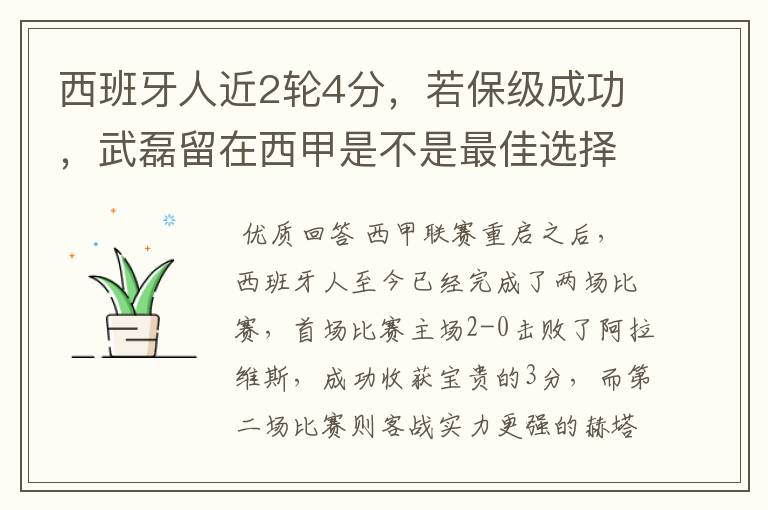 西班牙人近2轮4分,若保级成功,武磊留在西甲是不是最佳选择?