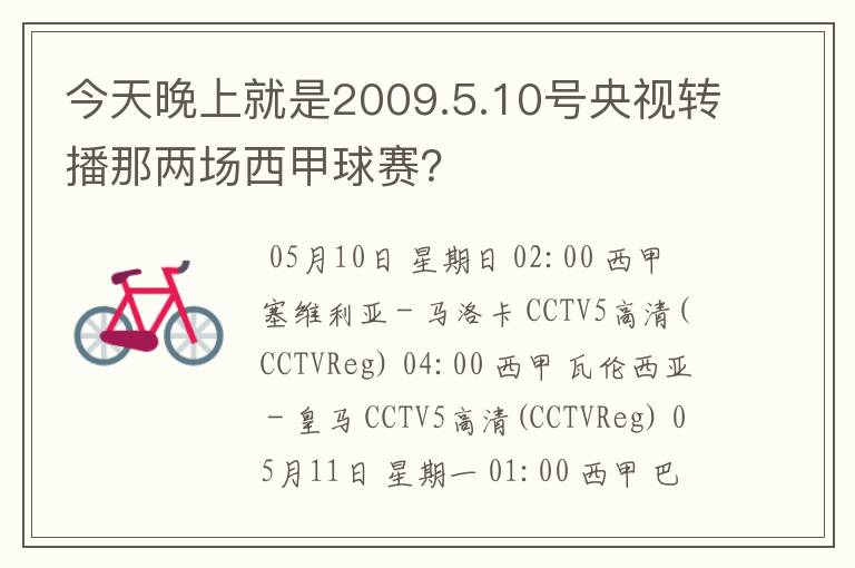 今天晚上就是2009.5.10号央视转播那两场西甲球赛?