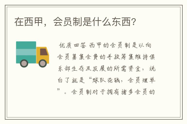 在西甲,会员制是什么东西?