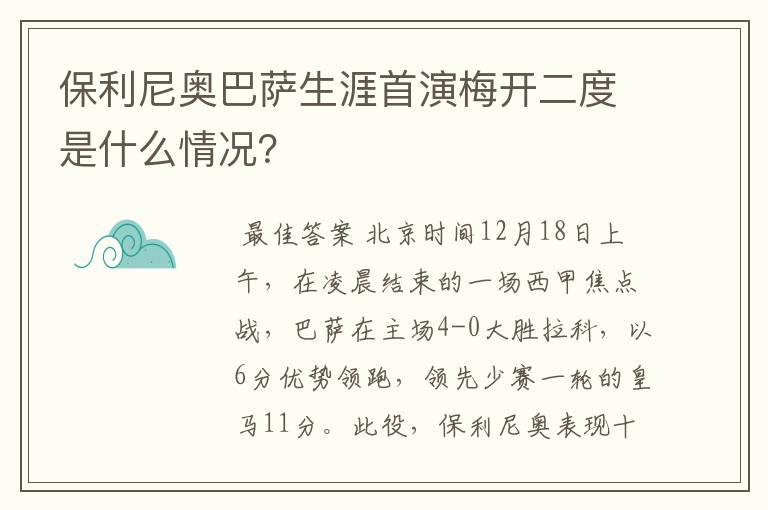 保利尼奥巴萨生涯首演梅开二度是什么情况?