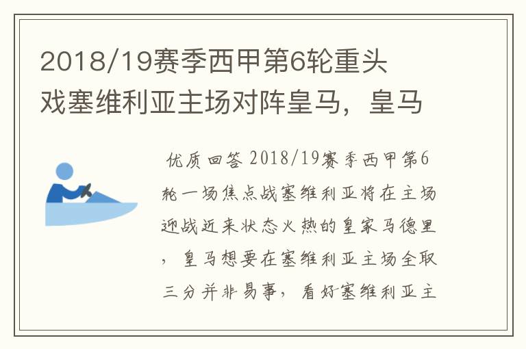 2018/19赛季西甲第6轮重头戏塞维利亚主场对阵皇马,皇马能继续连胜的步伐吗?