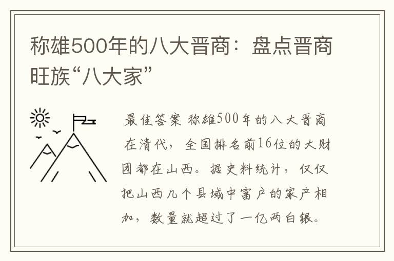 称雄500年的八大晋商:盘点晋商旺族“八大家”