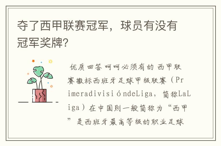 夺了西甲联赛冠军,球员有没有冠军奖牌?