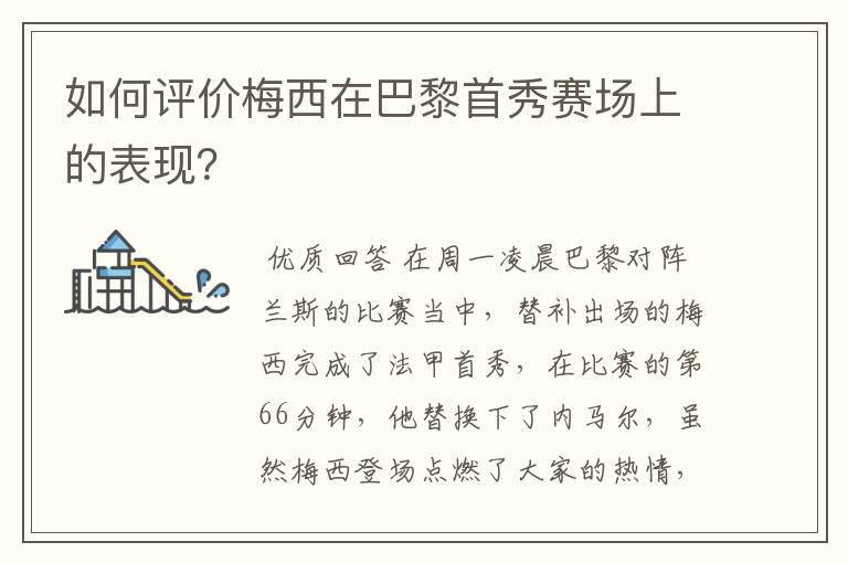 如何评价梅西在巴黎首秀赛场上的表现?