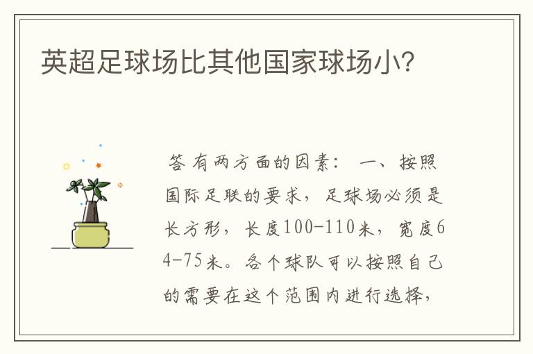 英超足球场比其他国家球场小？