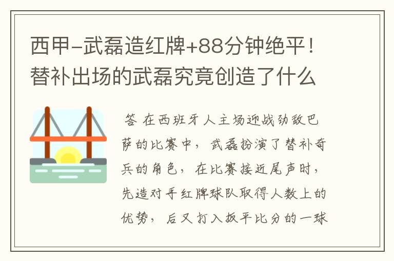 西甲-武磊造红牌+88分钟绝平!替补出场的武磊究竟创造了什么样的奇迹?