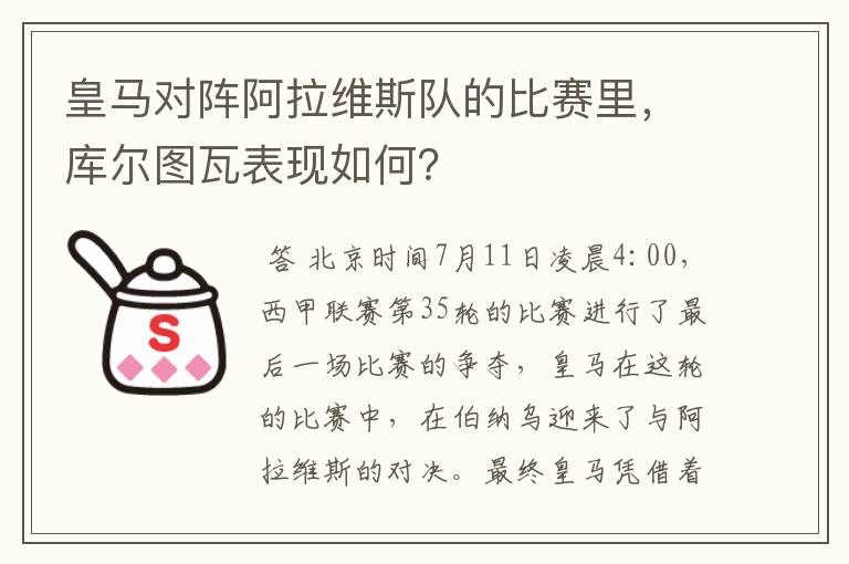 皇马对阵阿拉维斯队的比赛里,库尔图瓦表现如何?